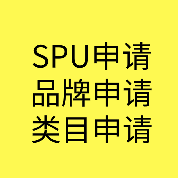 高坪SPU品牌申请